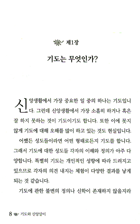 기도와 신앙살이
