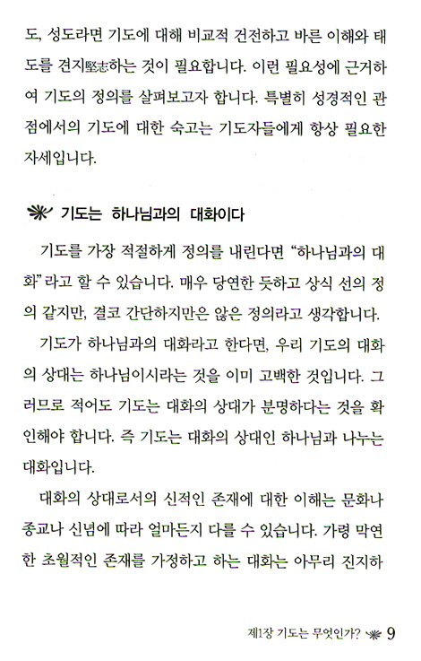 기도와 신앙살이