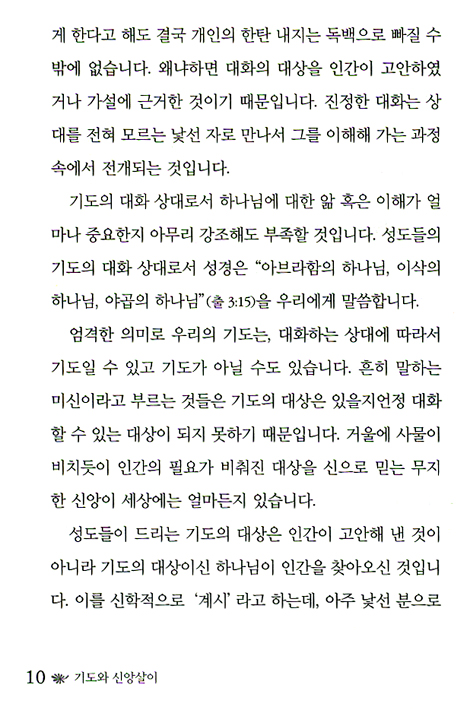 기도와 신앙살이
