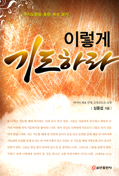 이렇게 기도하라