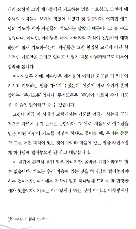 이렇게 기도하라