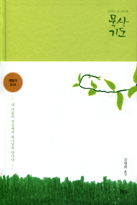 리처드 포스터의 묵상 기도(양장)