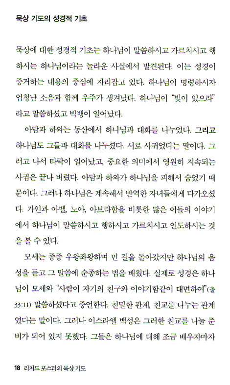 리처드 포스터의 묵상 기도(양장)