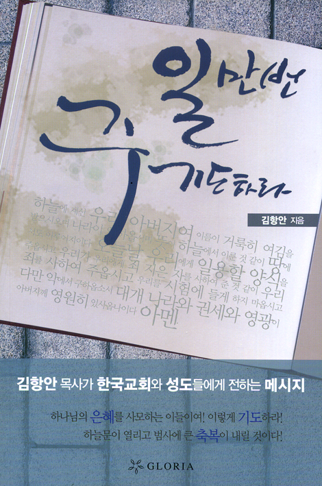 일만번 주 기도하라