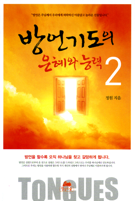 방언기도의 은혜와 능력 2 (핸디북)