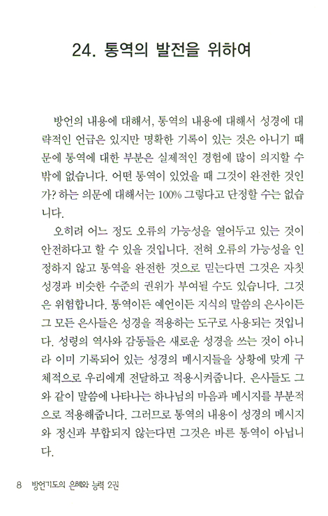 방언기도의 은혜와 능력 2 (핸디북)