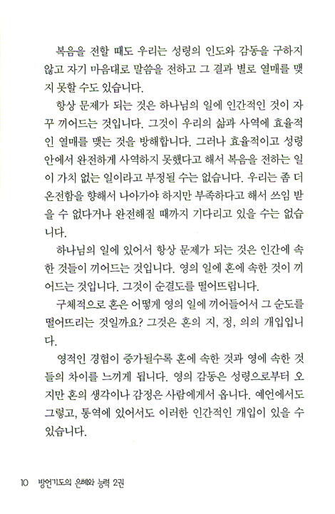 방언기도의 은혜와 능력 2 (핸디북)