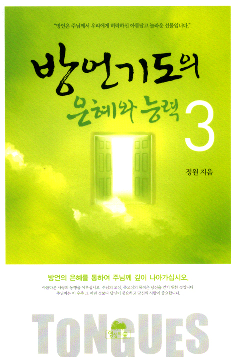 방언기도의 은혜와 능력 3 (핸디북)