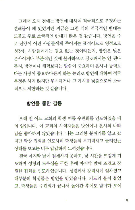 방언기도의 은혜와 능력 3 (핸디북)