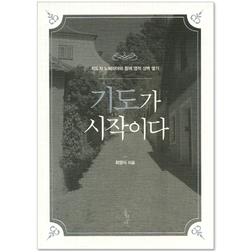 기도가 시작이다