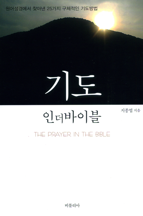 기도 인더바이블