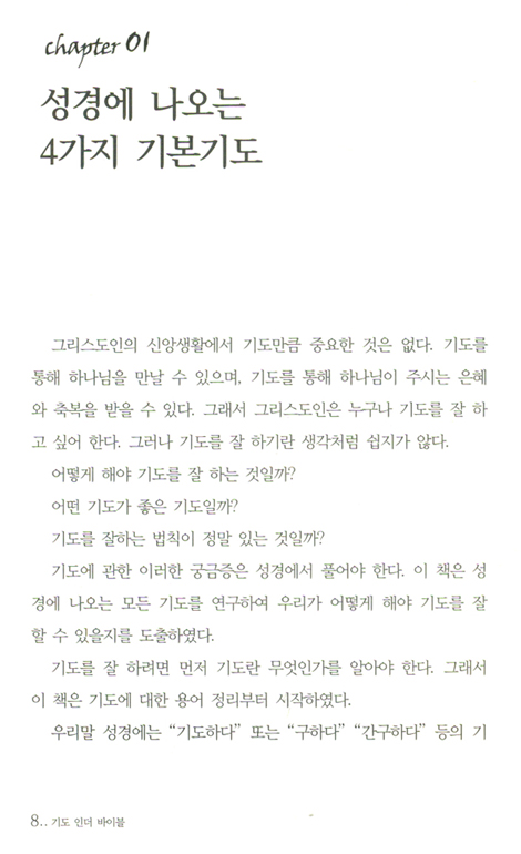 기도 인더바이블