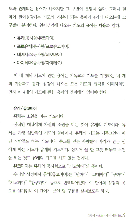 기도 인더바이블