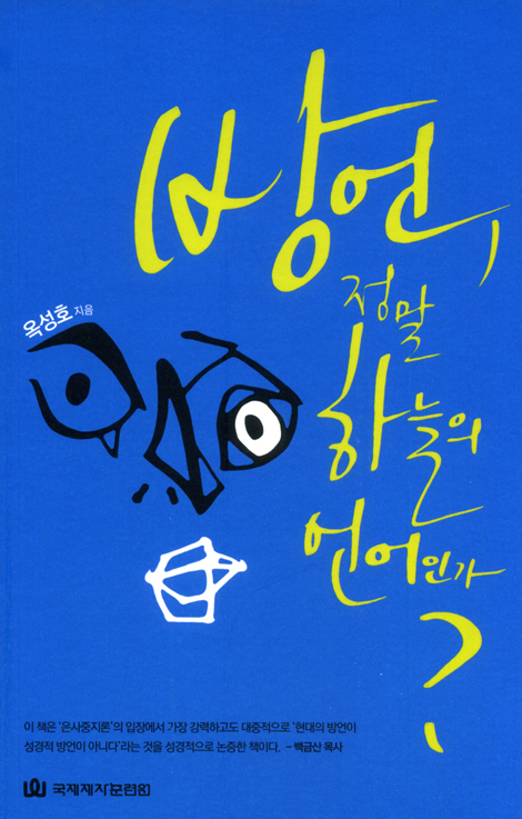 방언, 정말 하늘의 언어인가?
