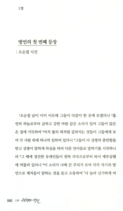 방언, 정말 하늘의 언어인가?