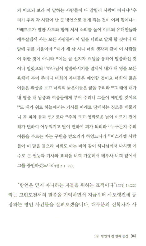 방언, 정말 하늘의 언어인가?