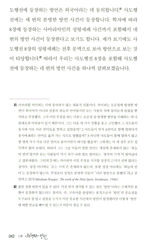 방언, 정말 하늘의 언어인가?