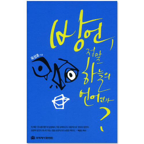 방언, 정말 하늘의 언어인가?