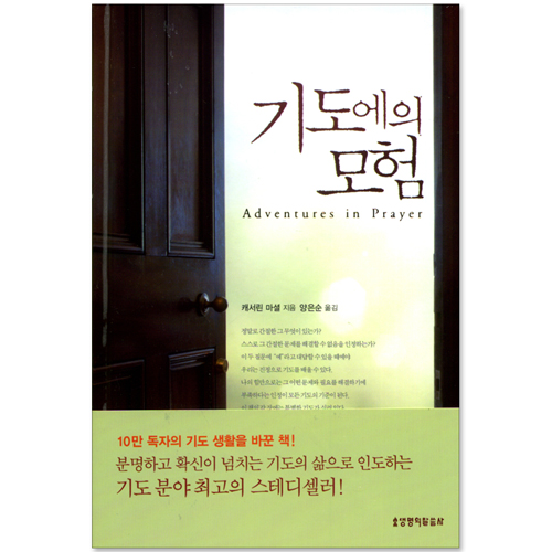 [개정판] 기도에의 모험