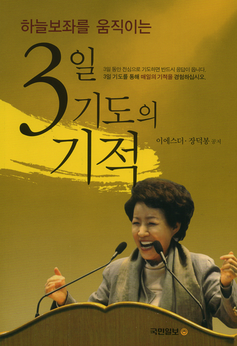 하늘보좌를 움직이는 3일 기도의 기적