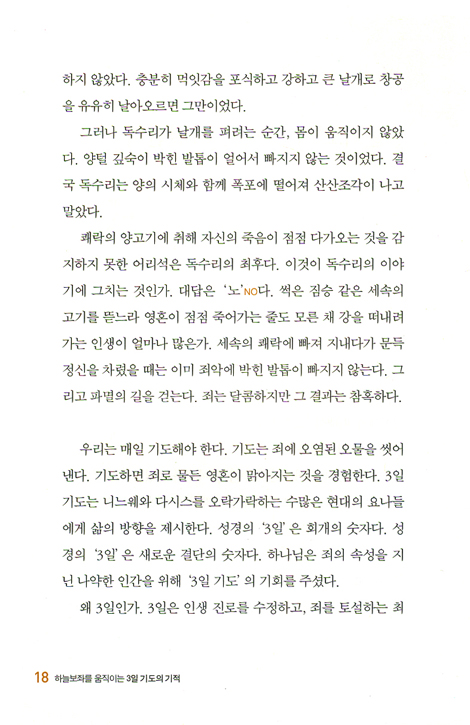 하늘보좌를 움직이는 3일 기도의 기적