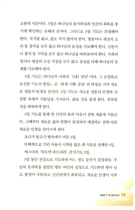 하늘보좌를 움직이는 3일 기도의 기적