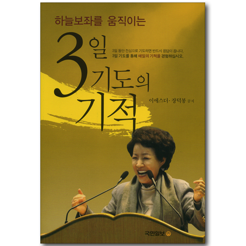 하늘보좌를 움직이는 3일 기도의 기적