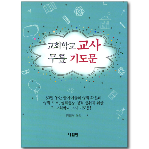 교회학교 교사 무릎 기도문