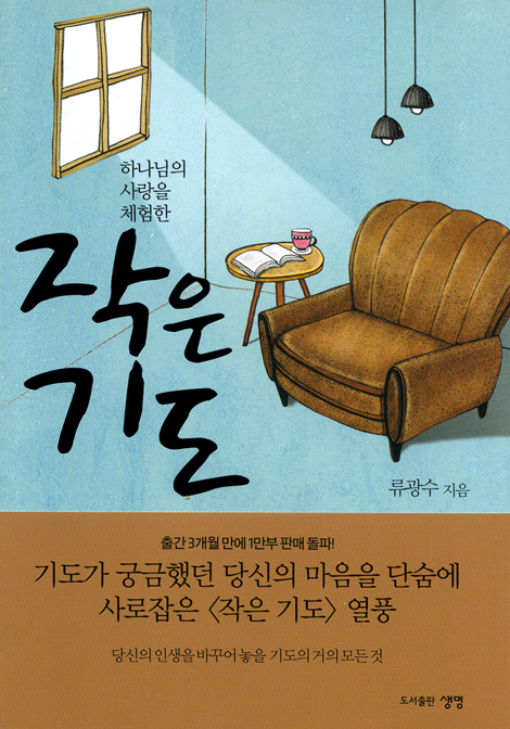 하나님의 사랑을 체험한 작은 기도