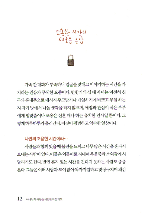 하나님의 사랑을 체험한 작은 기도