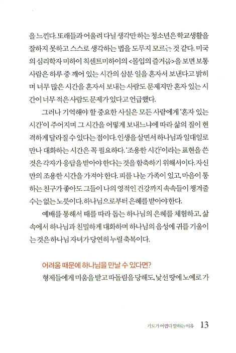 하나님의 사랑을 체험한 작은 기도