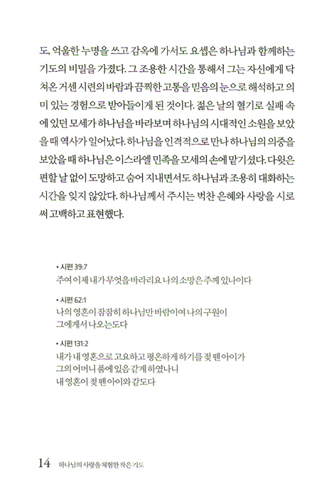 하나님의 사랑을 체험한 작은 기도