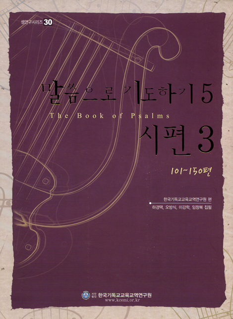말씀으로 기도하기 05: 시편3 101~150편 (셈연구시리즈 30)