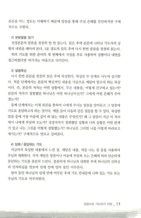 말씀으로 기도하기 05: 시편3 101~150편 (셈연구시리즈 30)