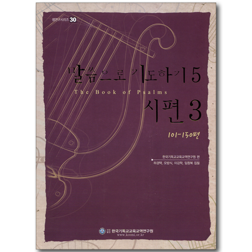 말씀으로 기도하기 05: 시편3 101~150편 (셈연구시리즈 30)