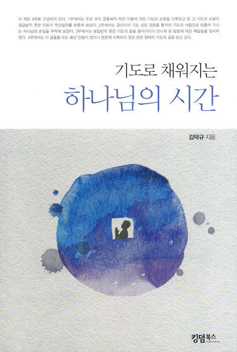 기도로 채워지는 하나님의 시간