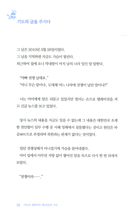 기도로 채워지는 하나님의 시간