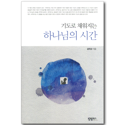 기도로 채워지는 하나님의 시간