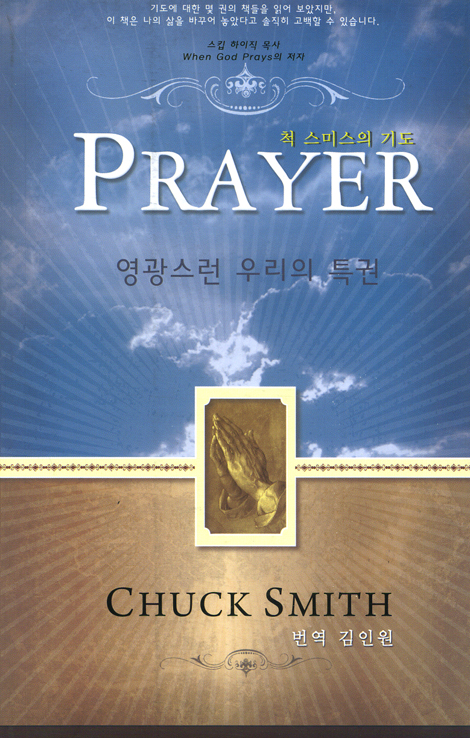 PRAYER 척 스미스의 기도 - 영광스런 우리의 특권