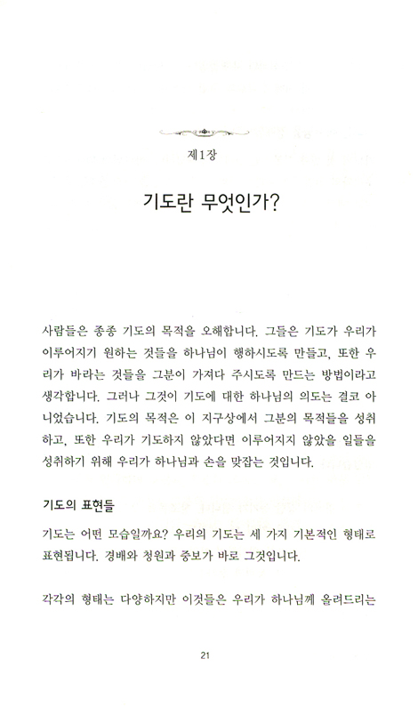 PRAYER 척 스미스의 기도 - 영광스런 우리의 특권
