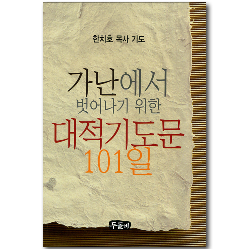가난에서 벗어나기 위한 대적기도문 101일 (한치호 목사 기도)