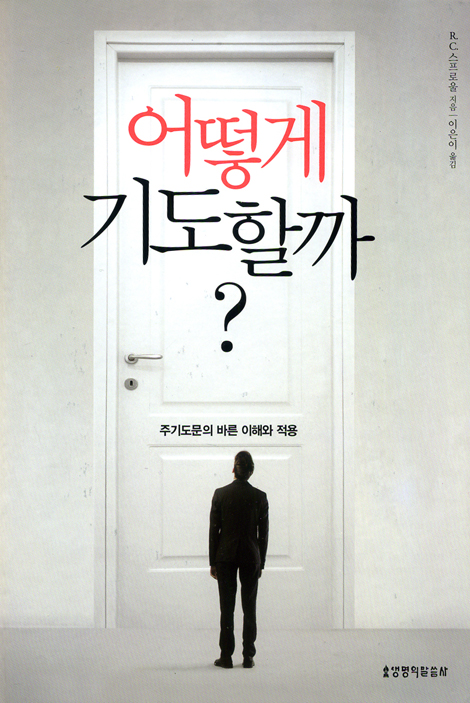 어떻게 기도할까?