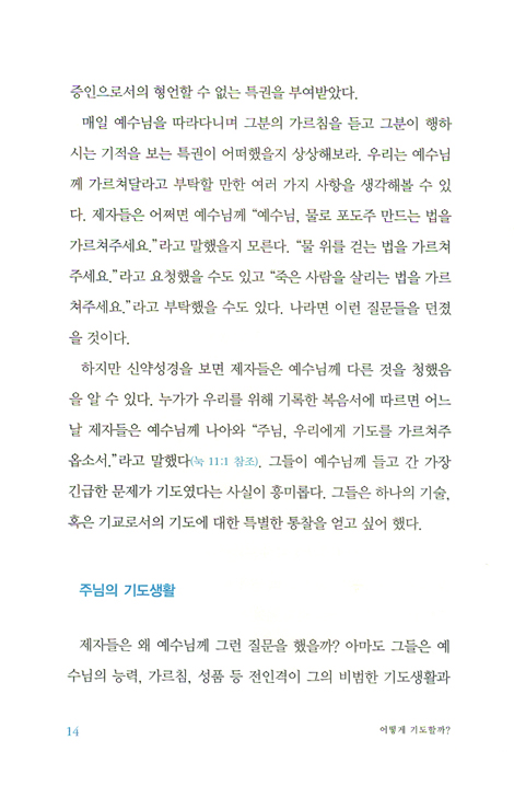 어떻게 기도할까?