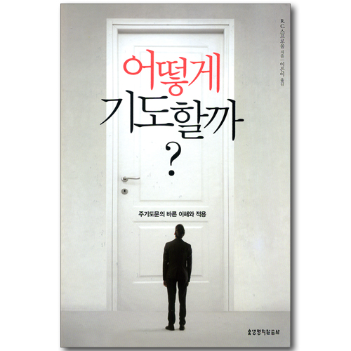 어떻게 기도할까?