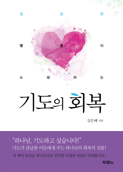 갈급한 영혼이 소생하는 기도의 회복