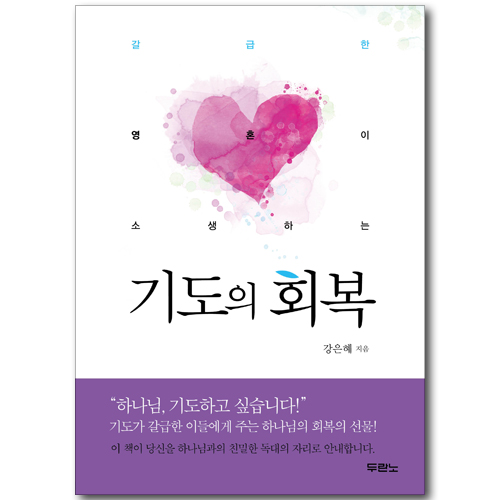 갈급한 영혼이 소생하는 기도의 회복
