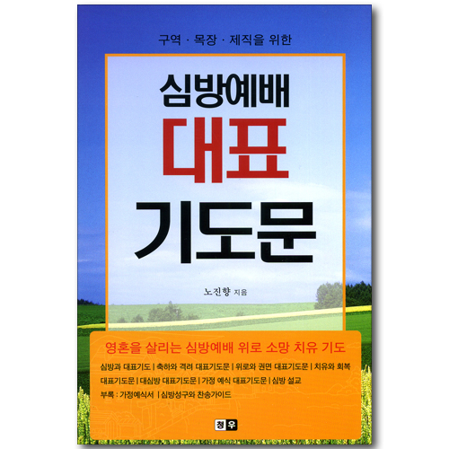 심방예배 대표 기도문 - 구역, 목장, 제직을 위한