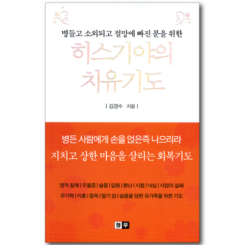 히스기야의 치유기도 - 병들고 소외되고 절망에 빠진 분을 위한