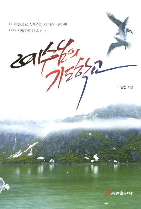 예수님의 기도학교