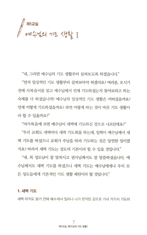 예수님의 기도학교